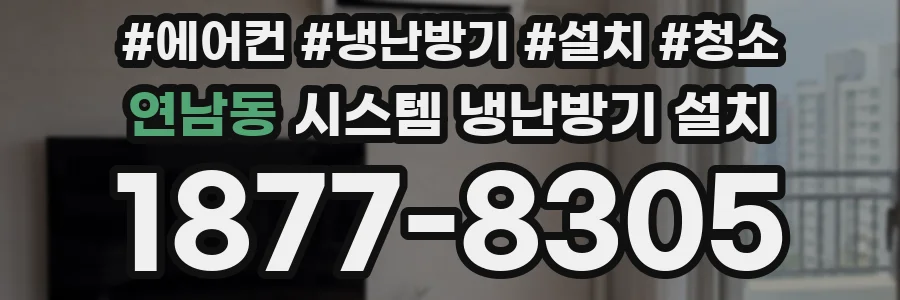 연남동 시스템 냉난방기 설치
