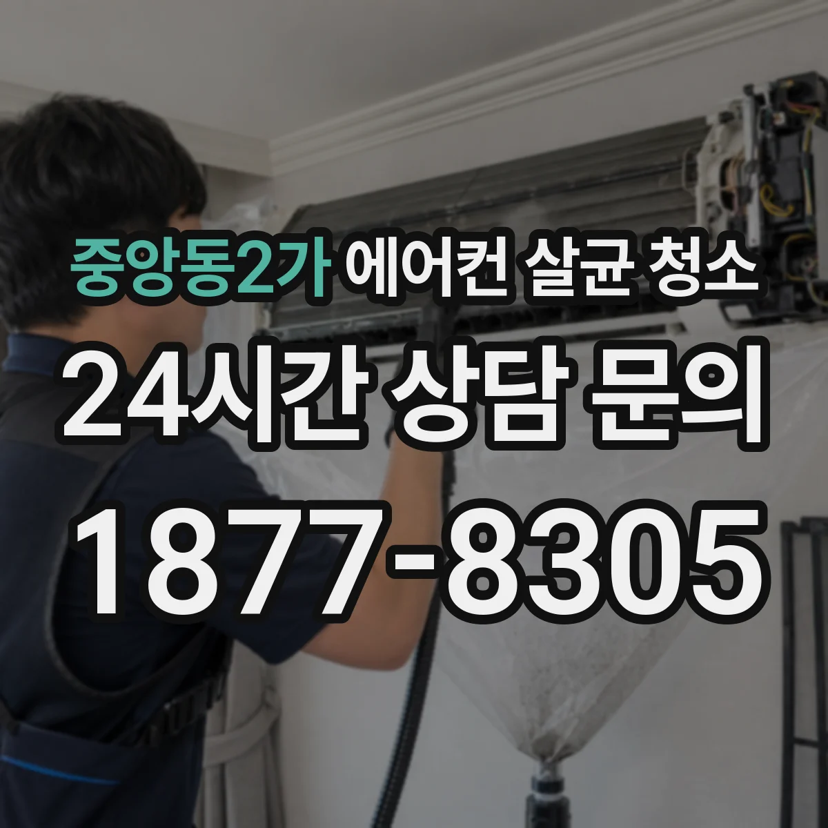 중앙동2가 에어컨 살균 청소