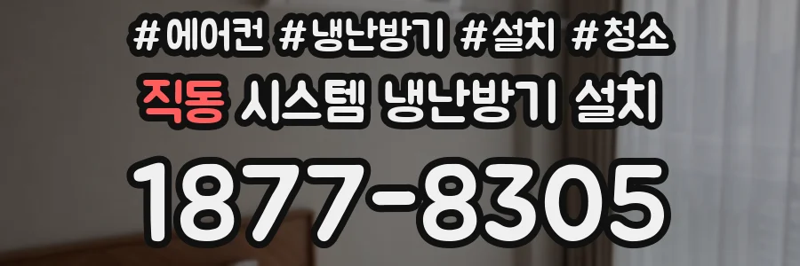 직동 시스템 냉난방기 설치
