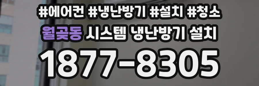 월곶동 시스템 냉난방기 설치