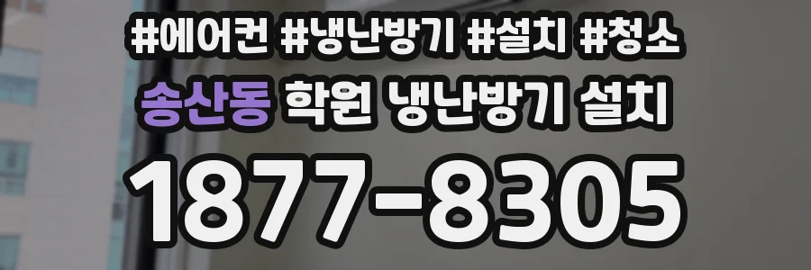 송산동 학원 냉난방기 설치