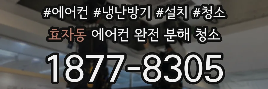 효자동 에어컨 완전 분해 청소