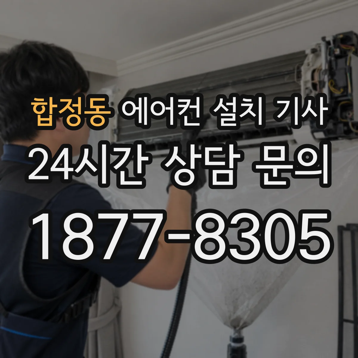 합정동 에어컨 설치 기사