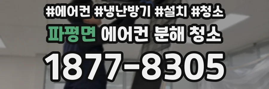 파평면 에어컨 분해 청소