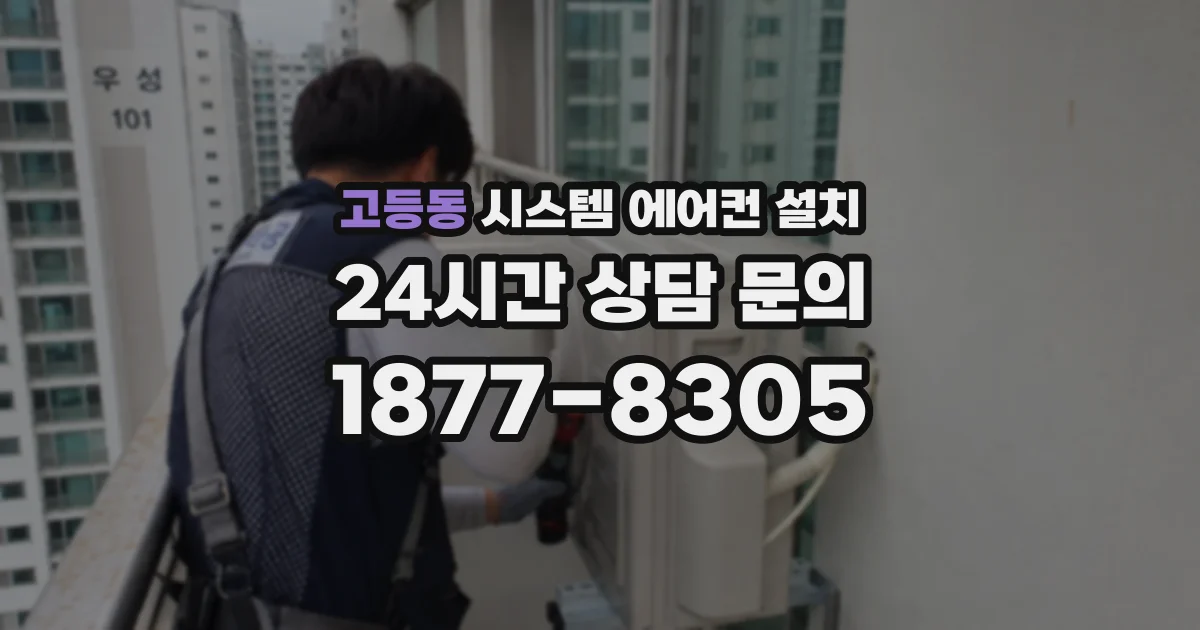 고등동 시스템 에어컨 설치
