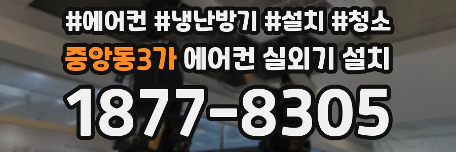 중앙동3가 에어컨 실외기 설치