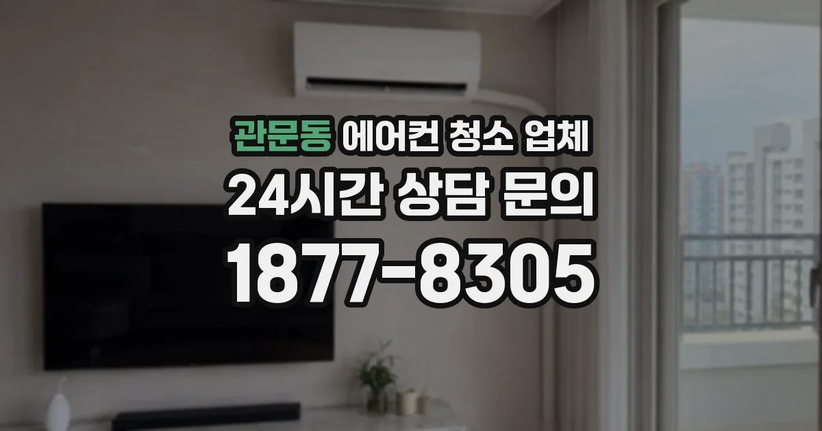 관문동 에어컨 청소 업체