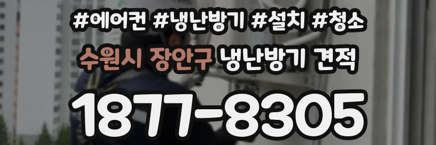 수원시 장안구 냉난방기 견적