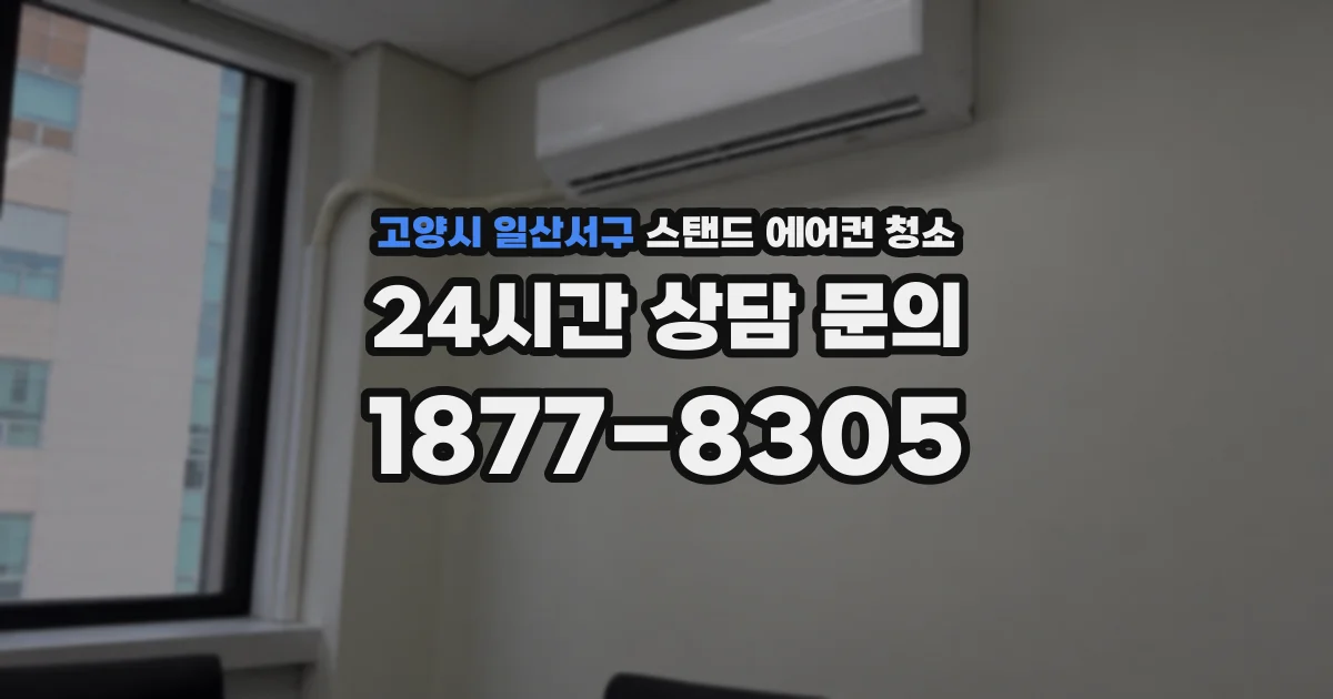 고양시 일산서구 스탠드 에어컨 청소