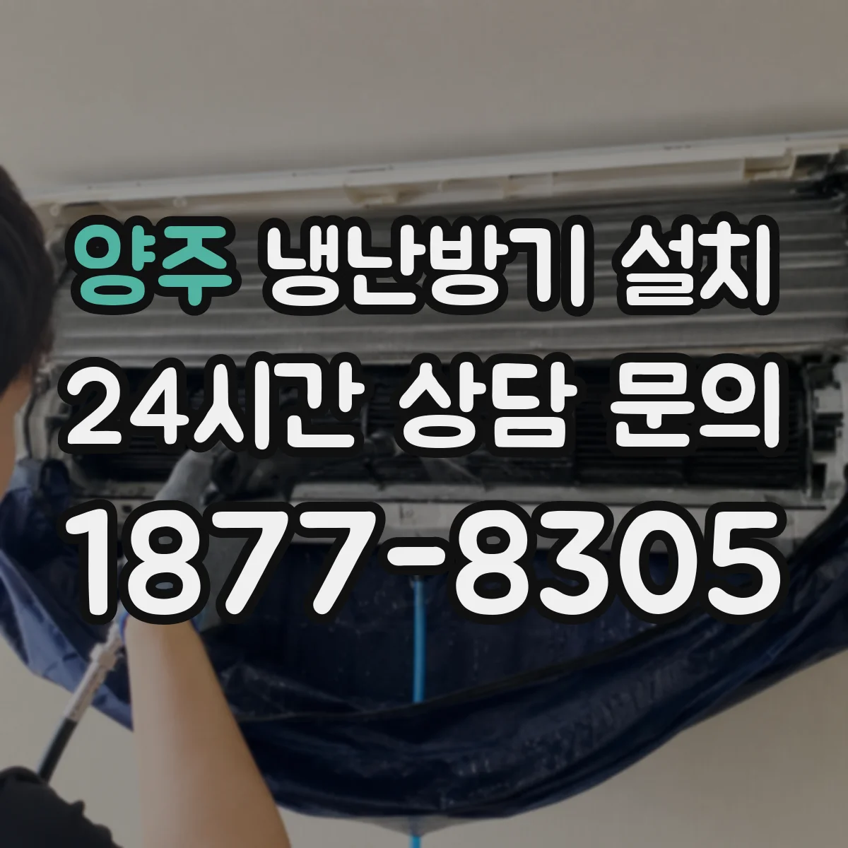 양주 냉난방기 설치 실외기 설치면별 소음 전달 방식 비교