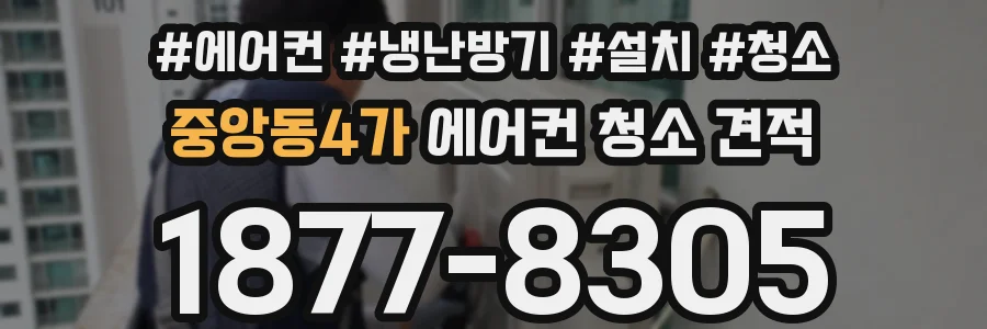 중앙동4가 에어컨 청소 견적