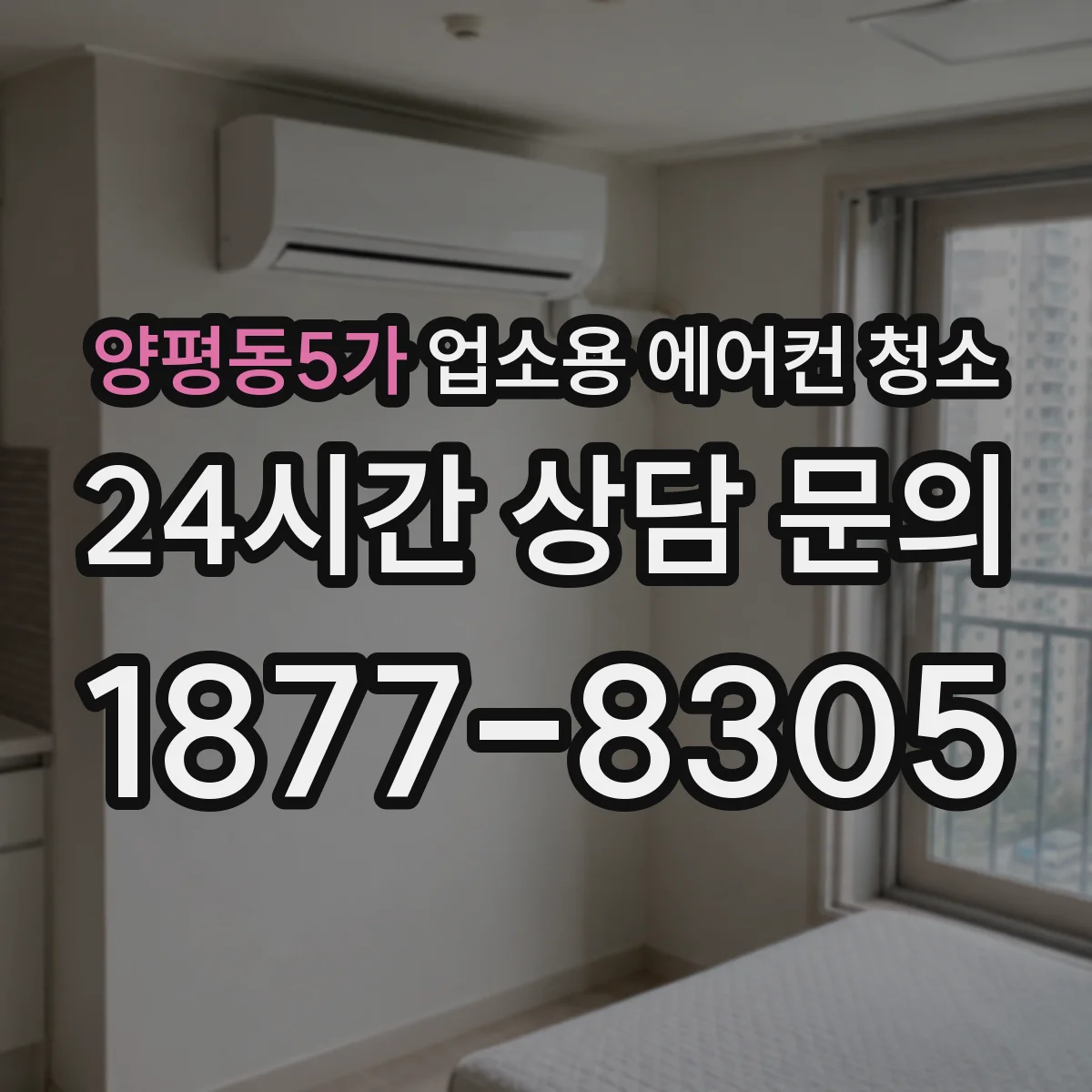 양평동5가 업소용 에어컨 청소