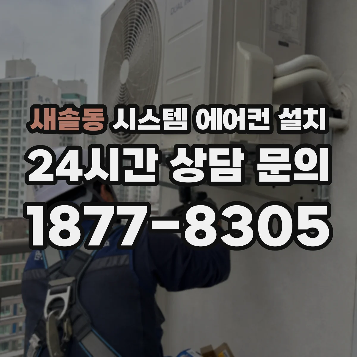 새솔동 시스템 에어컨 설치
