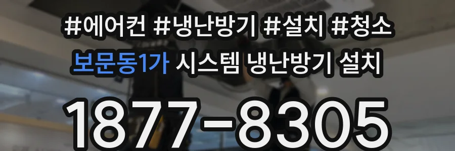 보문동1가 시스템 냉난방기 설치