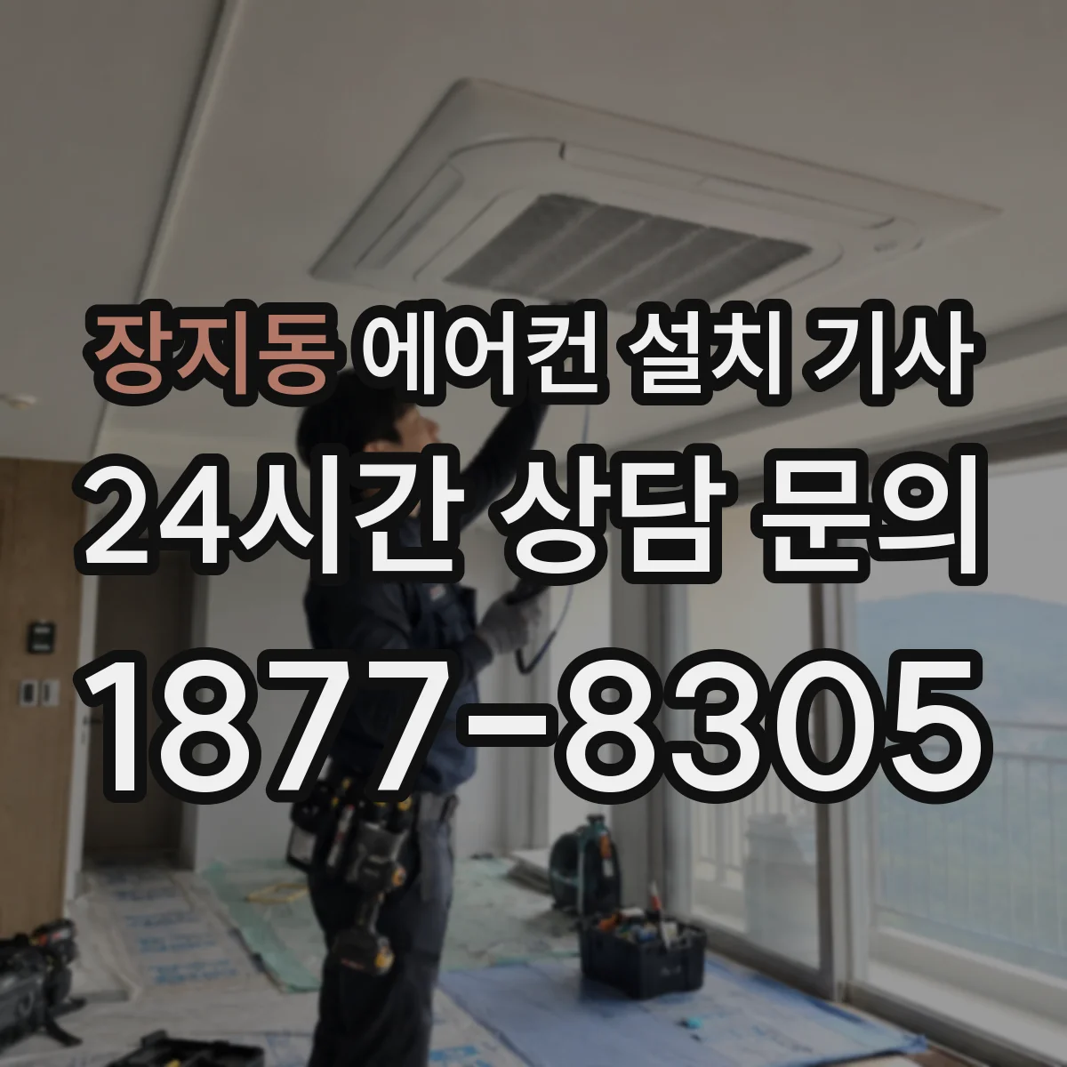 장지동 에어컨 설치 기사