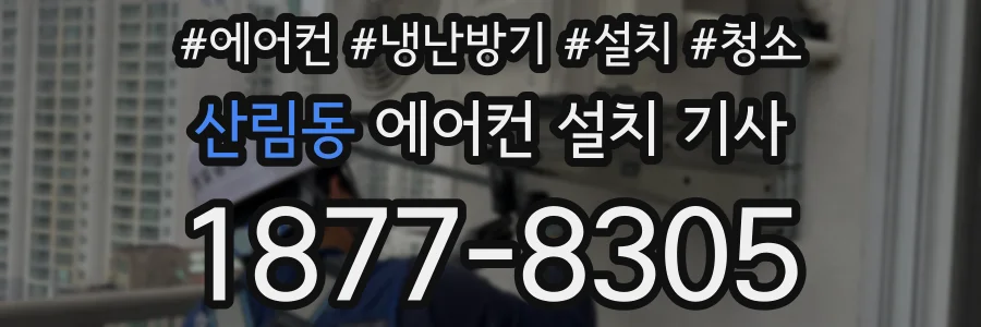 산림동 에어컨 설치 기사