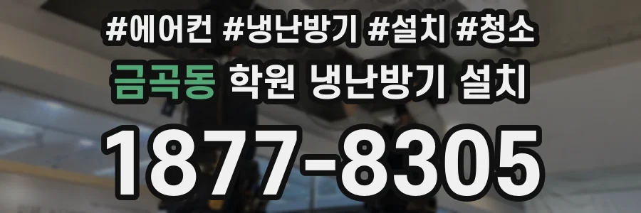 금곡동 학원 냉난방기 설치