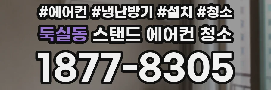 둑실동 스탠드 에어컨 청소
