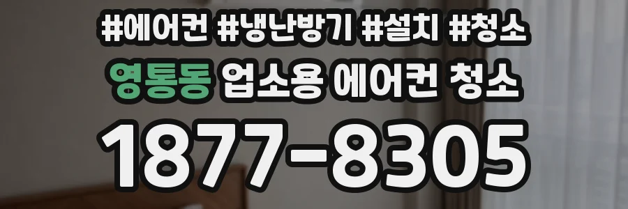 영통동 업소용 에어컨 청소