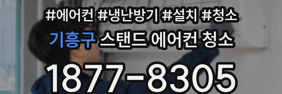기흥구 스탠드 에어컨 청소