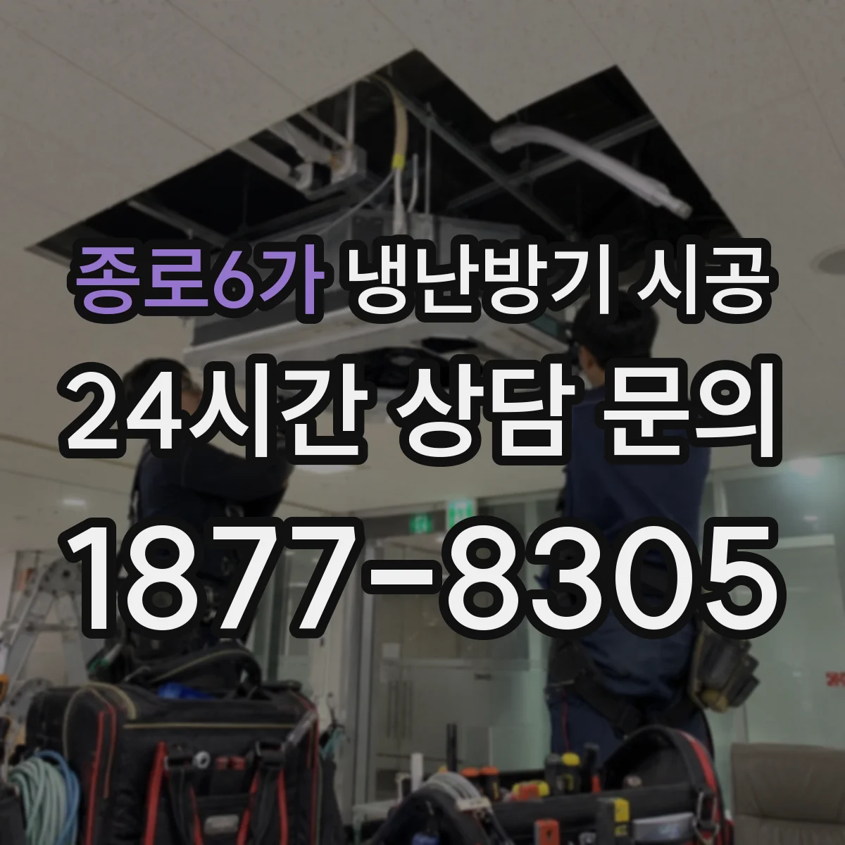 종로6가 냉난방기 시공