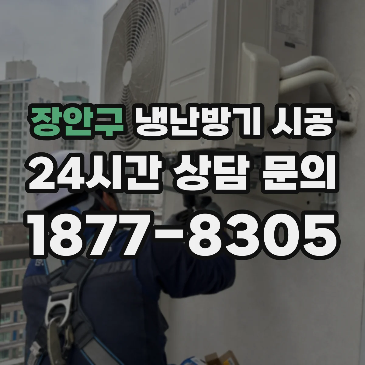 장안구 냉난방기 시공