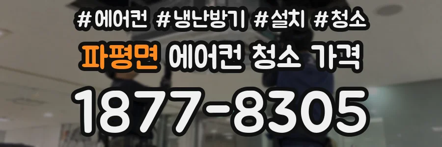 파평면 에어컨 청소 가격