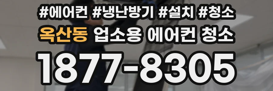 옥산동 업소용 에어컨 청소