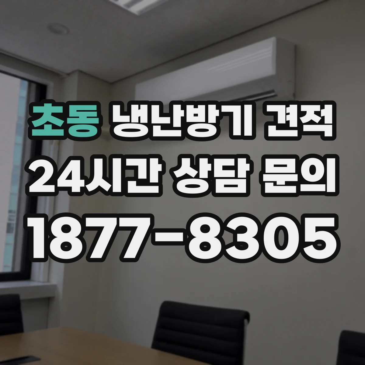 초동 냉난방기 견적