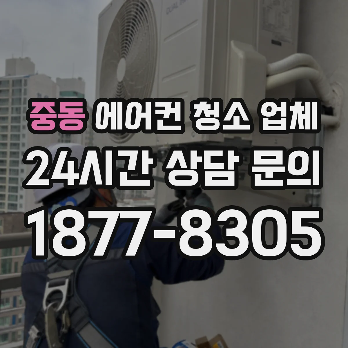 중동 에어컨 청소 업체