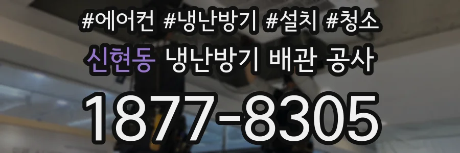 신현동 냉난방기 배관 공사