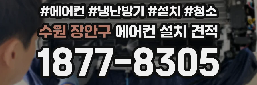 수원 장안구 에어컨 설치 견적
