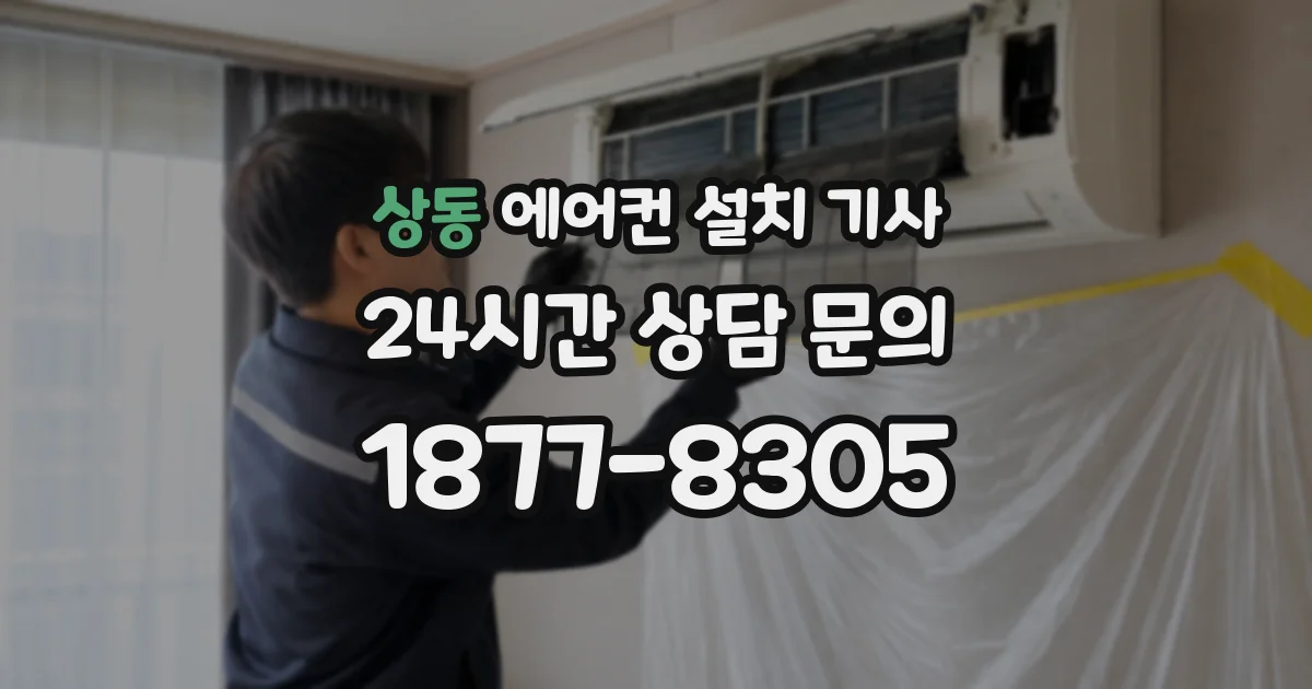 상동 에어컨 설치 기사