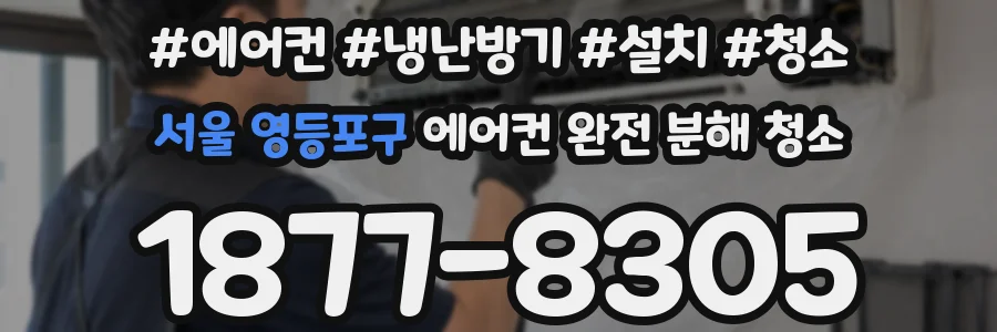 서울 영등포구 에어컨 완전 분해 청소