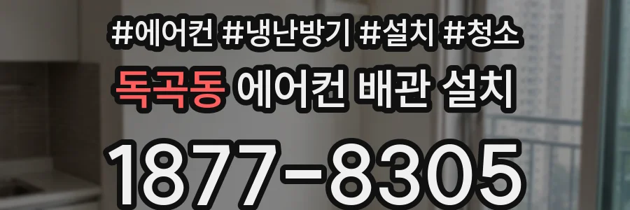 독곡동 에어컨 배관 설치