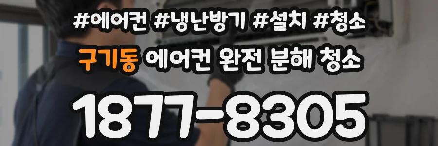 구기동 에어컨 완전 분해 청소