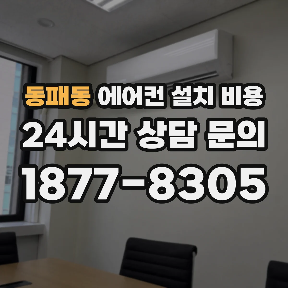 동패동 에어컨 설치 비용