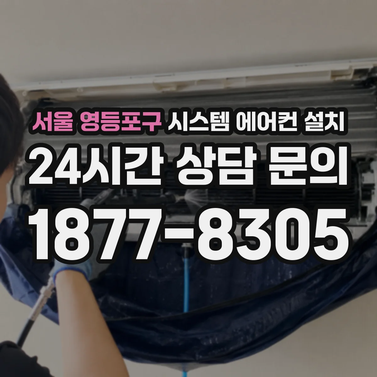 서울 영등포구 시스템 에어컨 설치