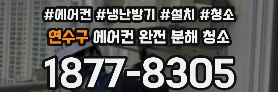 연수구 에어컨 완전 분해 청소
