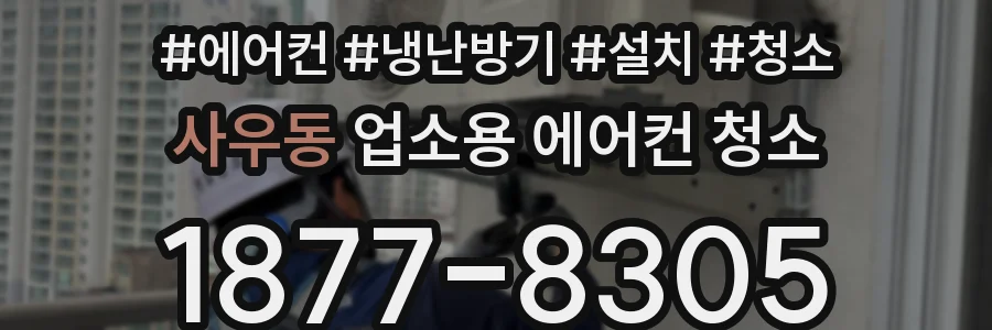 사우동 업소용 에어컨 청소