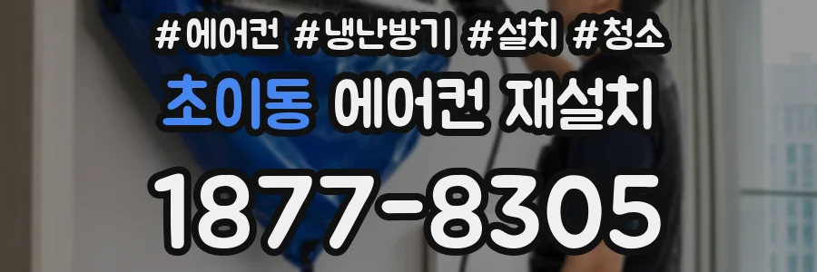 초이동 에어컨 재설치