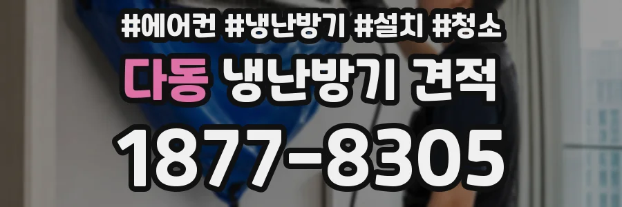 다동 냉난방기 견적