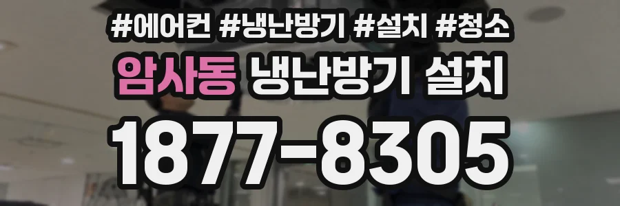 암사동 냉난방기 설치