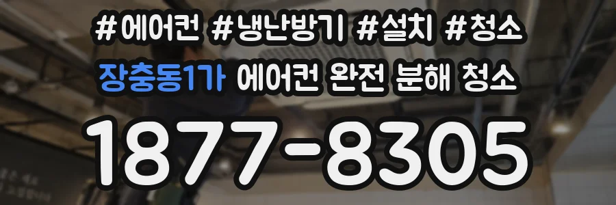 장충동1가 에어컨 완전 분해 청소