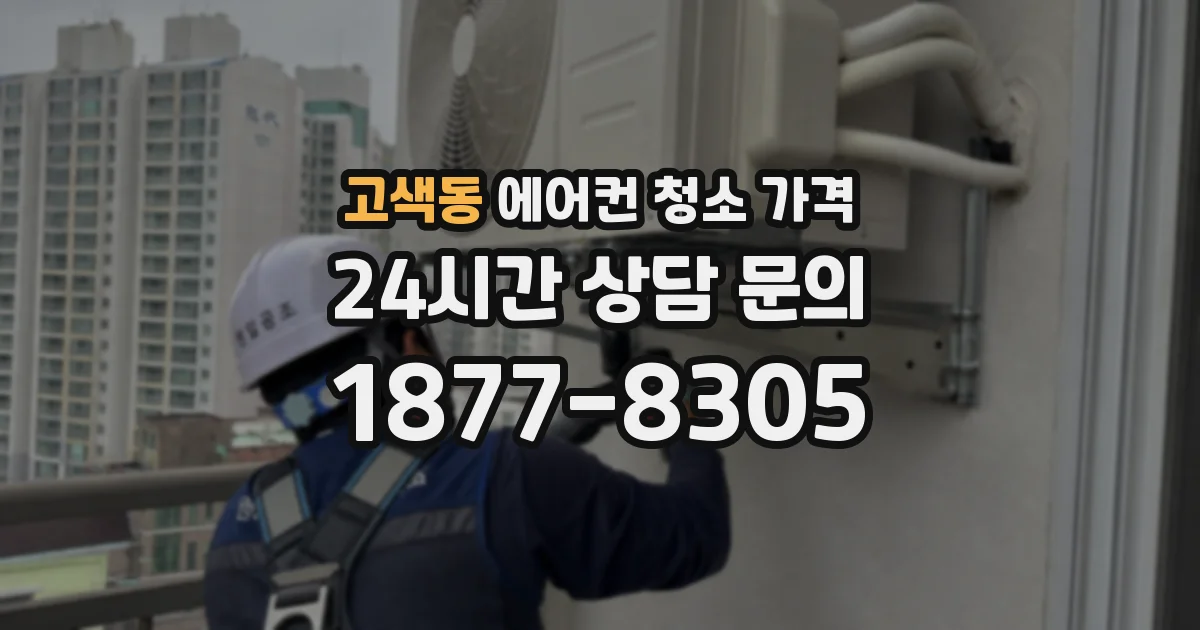 고색동 에어컨 청소 가격