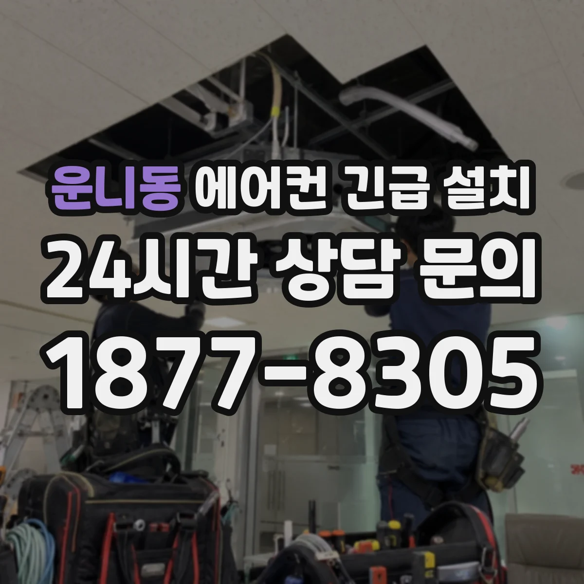 운니동 에어컨 긴급 설치