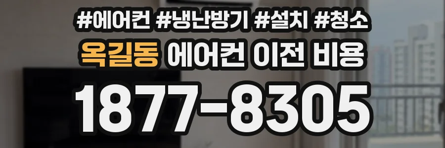 옥길동 에어컨 이전 비용