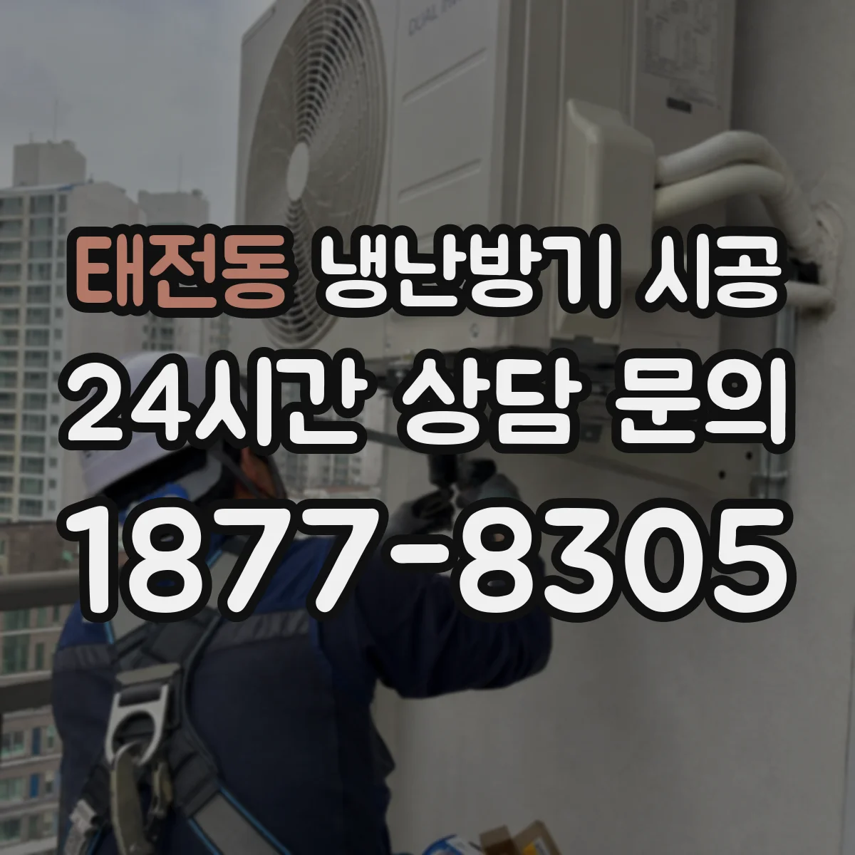 태전동 냉난방기 시공