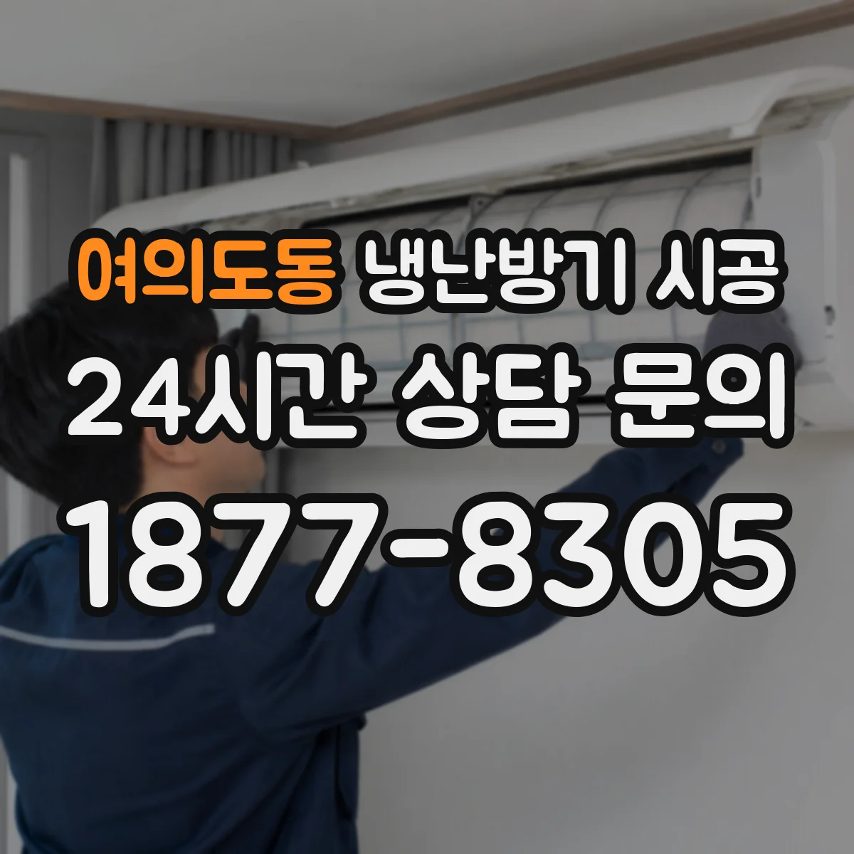 여의도동 냉난방기 시공