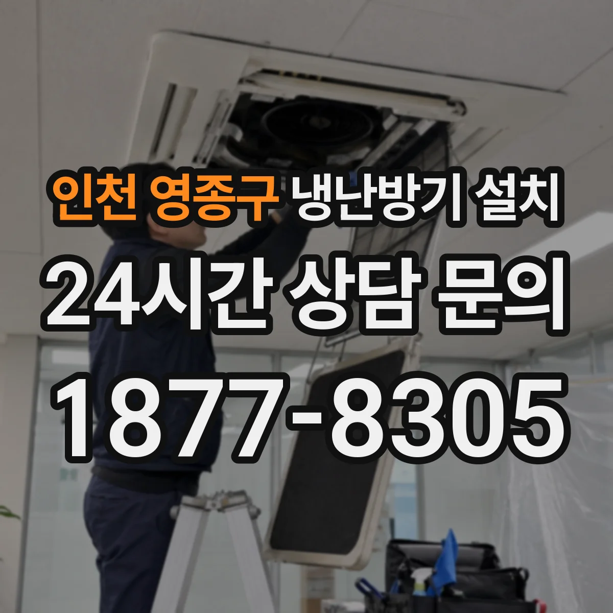 인천 영종구 냉난방기 설치